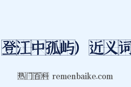 登江中孤屿)近义词是什么意思的图片